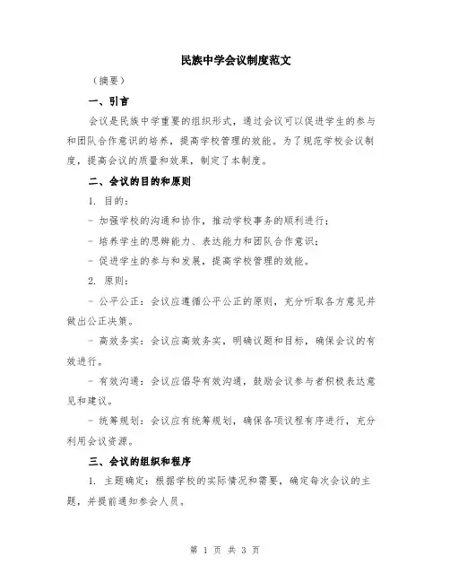 民族中学会议制度范文