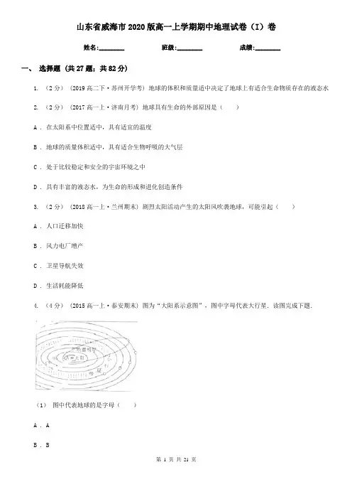 山东省威海市2020版高一上学期期中地理试卷(I)卷