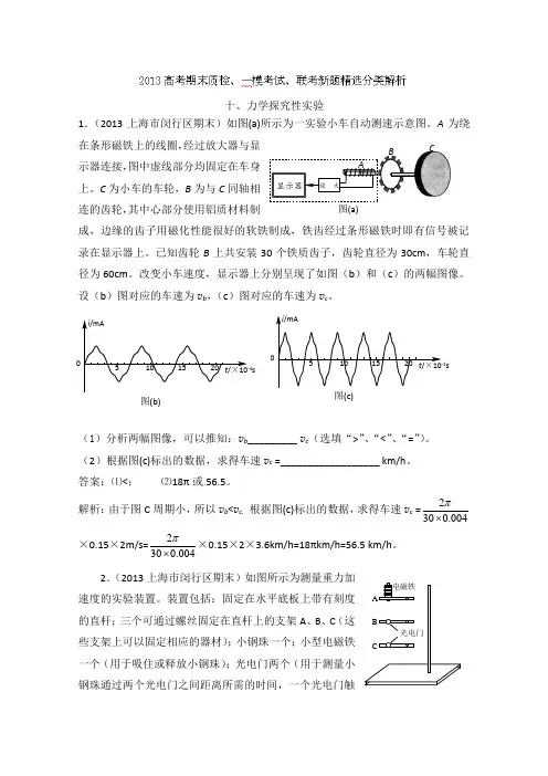 2013年高考期末一模联考物理新题精选分类解析专题10力学探究性试验