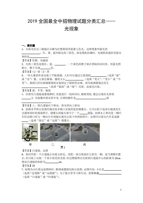 2019全国最全中招物理试题分类汇总光现象专题