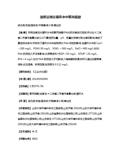浊度法测定循环水中聚丙烯酸