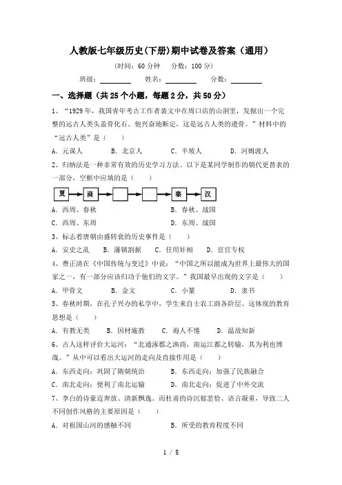 人教版七年级历史(下册)期中试卷及答案(通用)