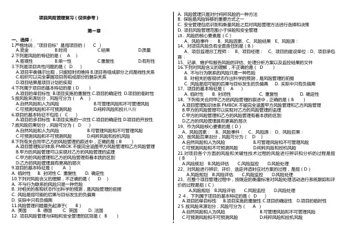 项目风险管理复习(含答案)