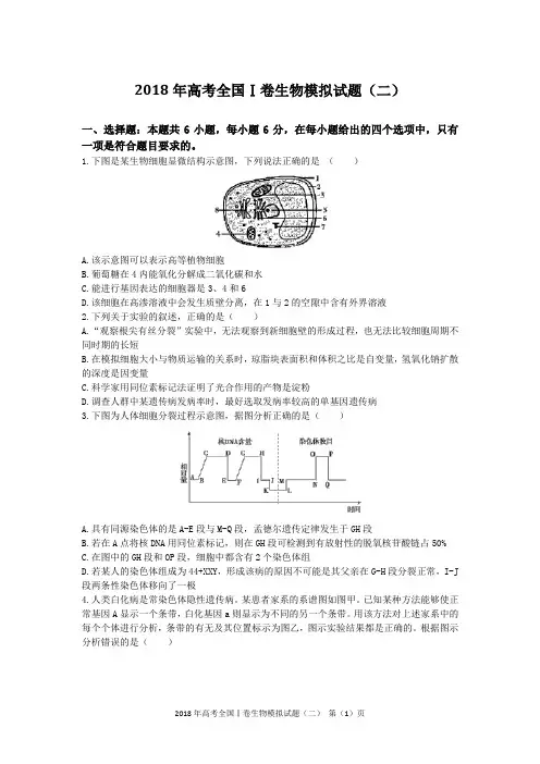 2018年高考全国Ⅰ卷生物模拟试题(二)含答案及解析