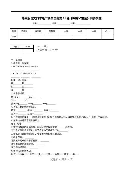 部编版语文四年级下册第三组第11课《蝙蝠和雷达》同步训练