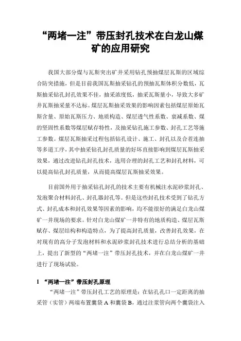 白龙山煤矿两堵一注、带压封技术应用研究