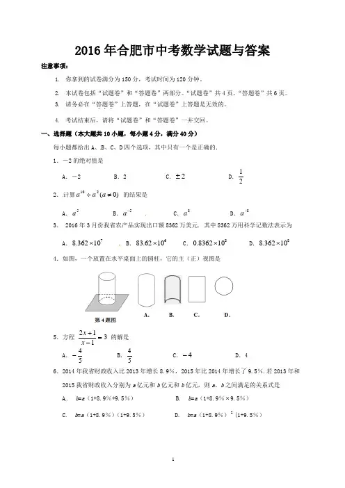 2016年合肥市中考数学真题试题与答案
