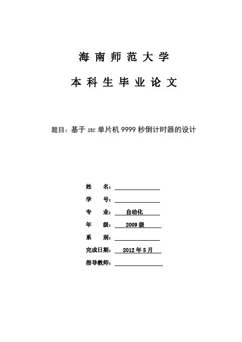 基于stc单片机9999秒倒计时器的设计_本科论文
