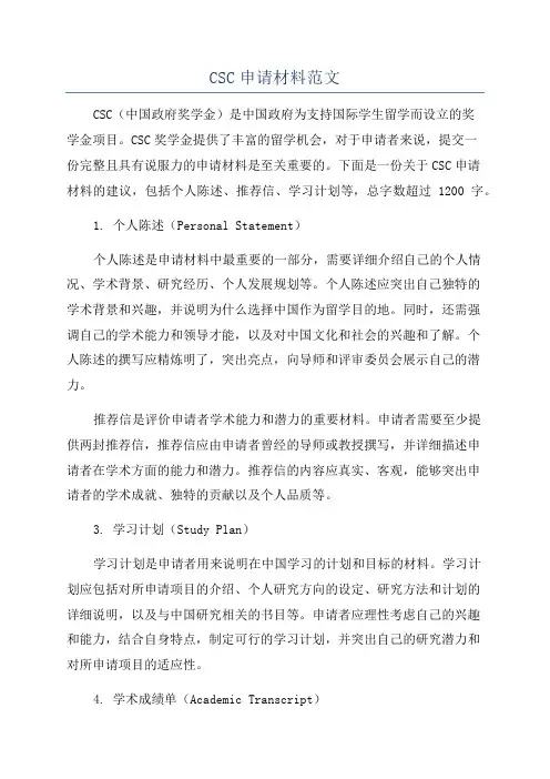 CSC申请材料范文