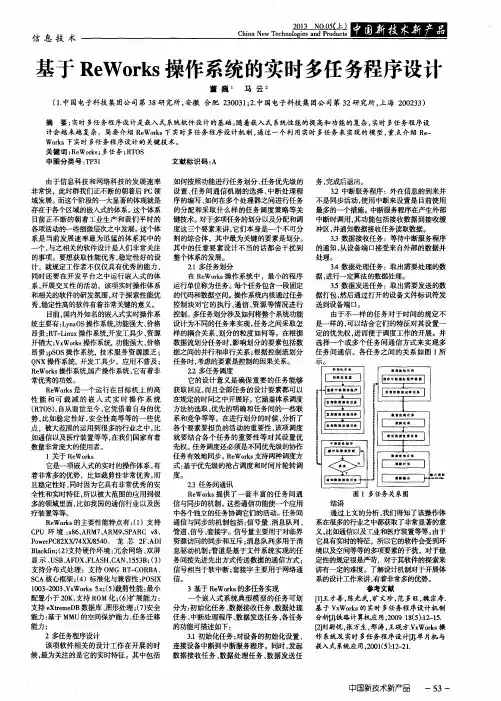 基于ReWorks操作系统的实时多任务程序设计
