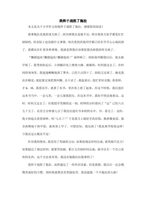 我终于战胜了拖拉_小学作文