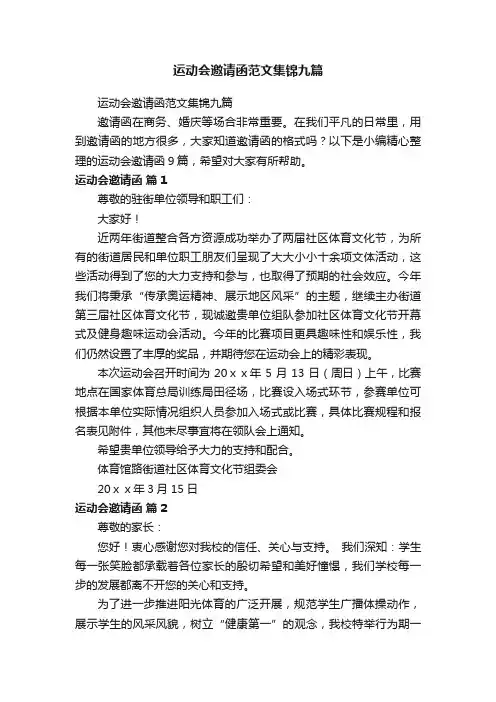 运动会邀请函范文集锦九篇