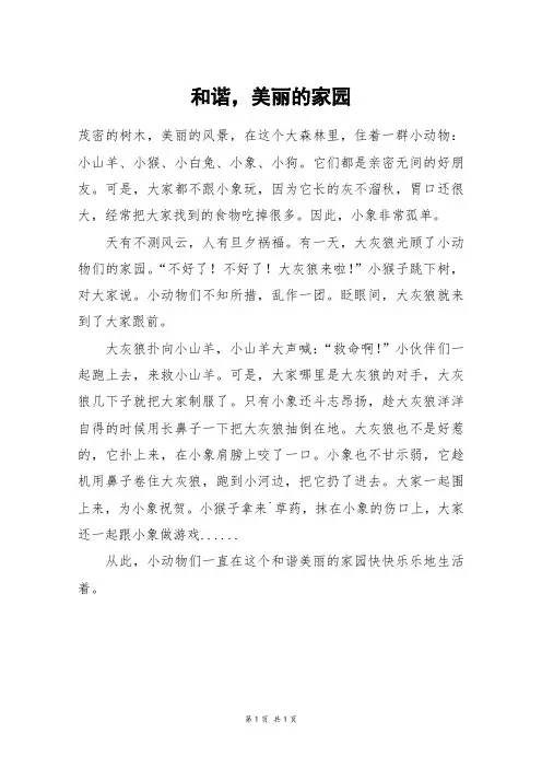 和谐,美丽的家园_四年级作文