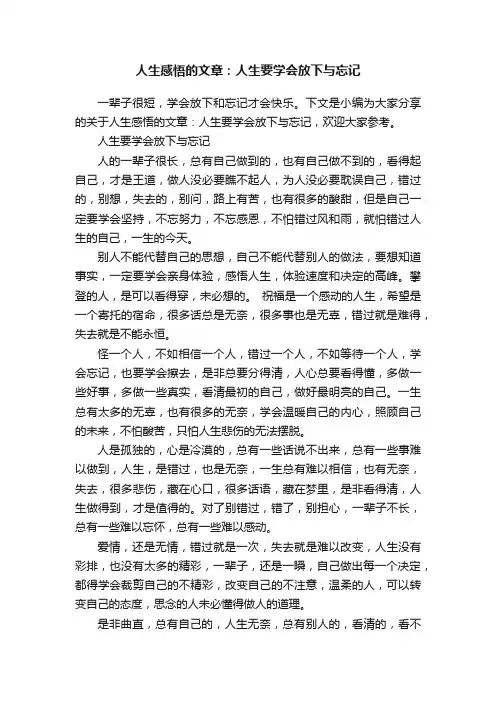 人生感悟的文章：人生要学会放下与忘记