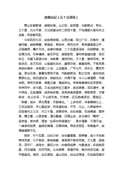 游黄山记（元？汪泽民）