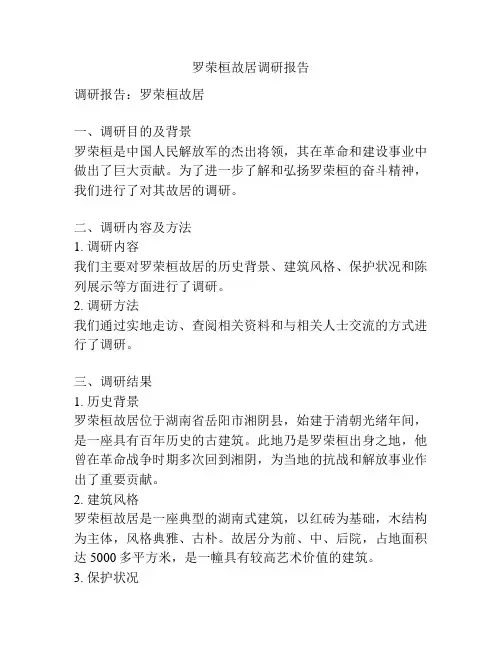 罗荣桓故居调研报告