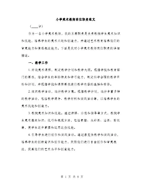 小学美术教师岗位职责范文（三篇）
