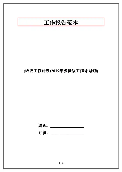 (班级工作计划)2019年级班级工作计划4篇