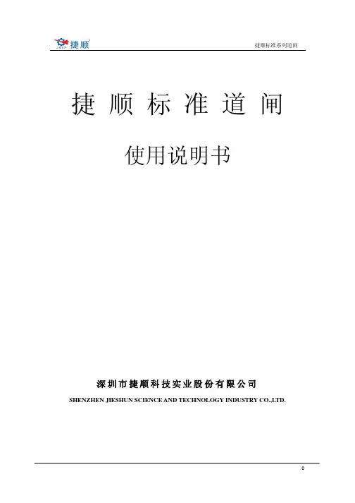 JSDZ004 捷顺标准道闸使用说明书