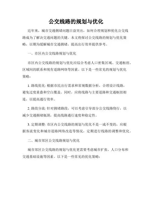 公交线路的规划与优化