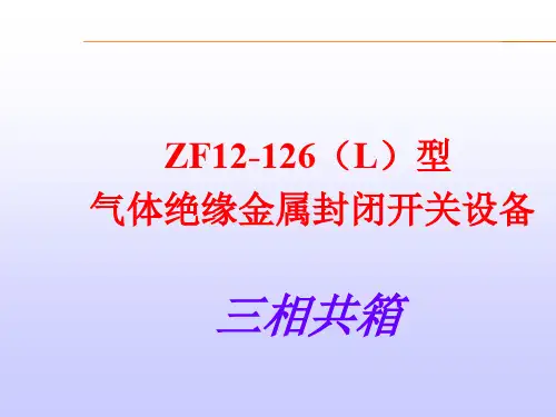 共箱组合电器(GIS)产品介绍