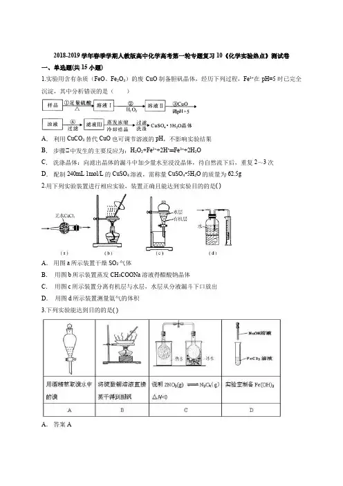 人教版高中化学高考第一轮专题复习10《化学实验热点》测试卷(解析版