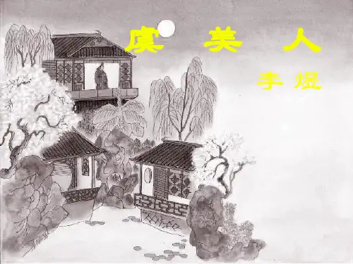 人教版高中语文选修“中国古代诗歌散文欣赏”《虞美人》经典精品课件