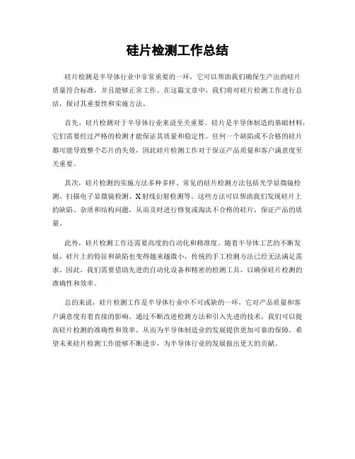 硅片检测工作总结