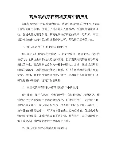 高压氧治疗在妇科疾病中的应用
