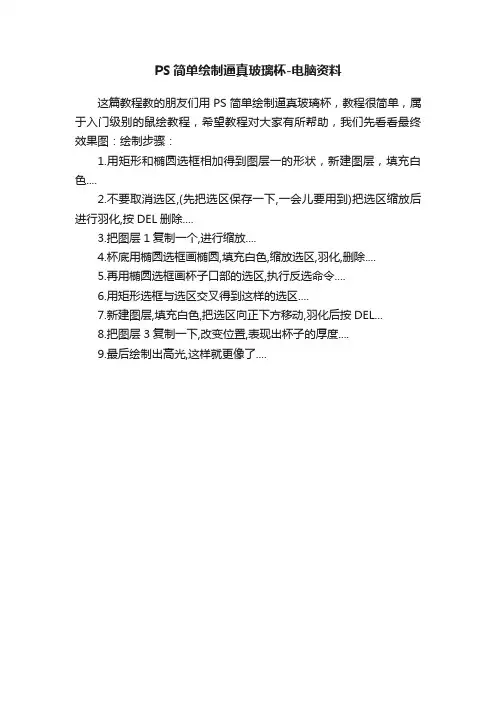 PS简单绘制逼真玻璃杯-电脑资料