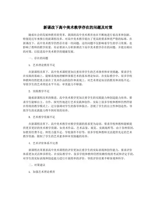新课改下高中美术教学存在的问题及对策