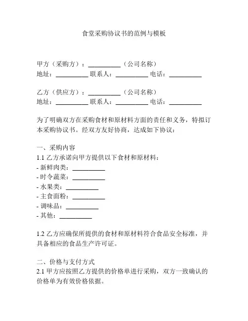 食堂采购协议书的范例与模板