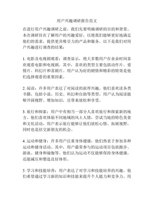 用户兴趣调研报告范文