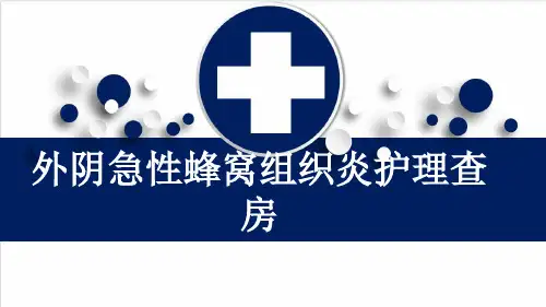 外阴急性蜂窝组织炎护理查房