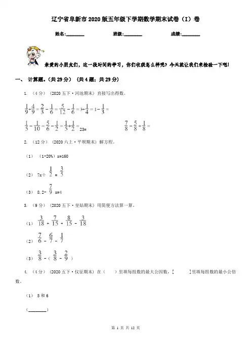 辽宁省阜新市2020版五年级下学期数学期末试卷(I)卷
