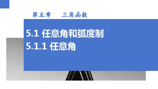 5.1.1任意角课件-高一数学人教A版必修第一册