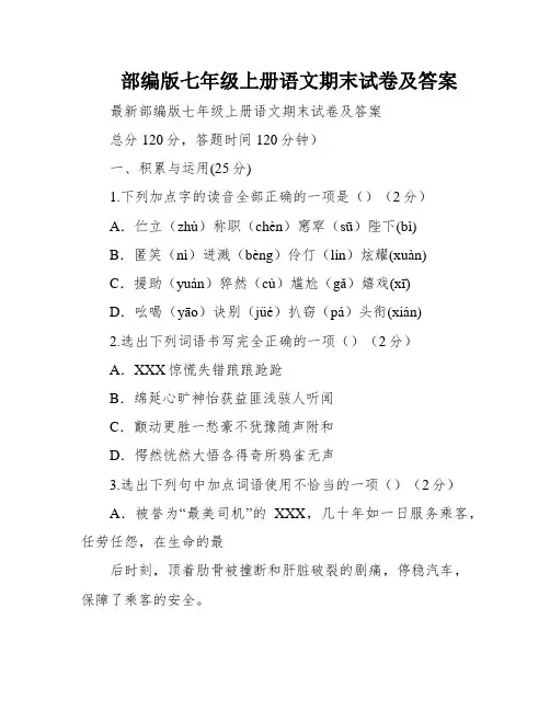 部编版七年级上册语文期末试卷及答案