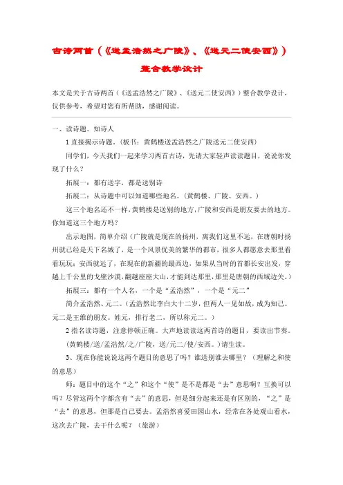 古诗两首(《送孟浩然之广陵》、《送元二使安西》)整合教学设计_教案教学设计