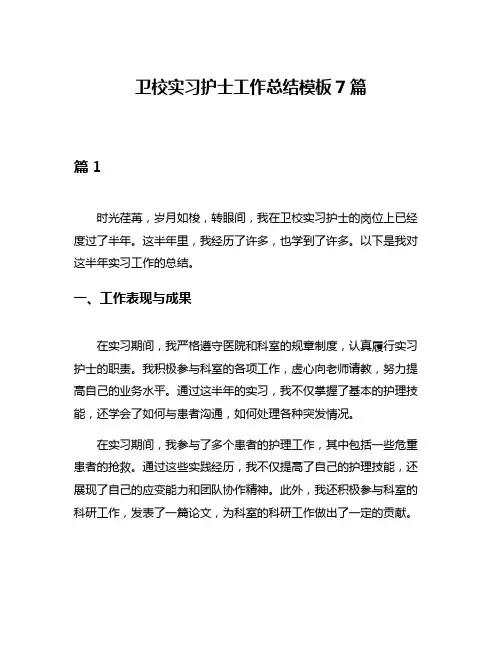 卫校实习护士工作总结模板7篇