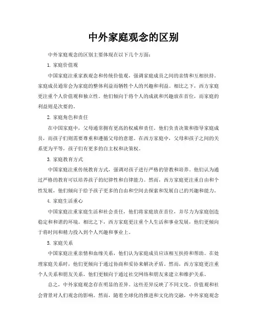 中外家庭观念的区别