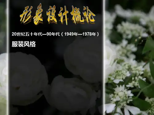 20世纪50—90年代服装风格