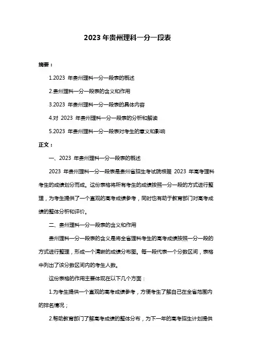 2023年贵州理科一分一段表