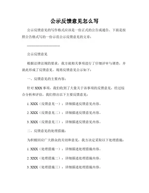 公示反馈意见怎么写