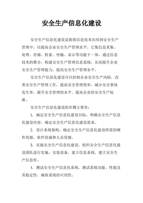安全生产信息化建设