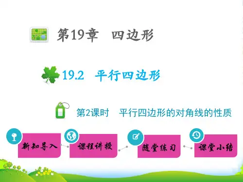 八年级数学下 第19章 四边形19.2 平行四边形第2课时 平行四边形的对角线的性质教学 沪科