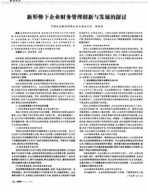 新形势下企业财务管理创新与发展的探讨
