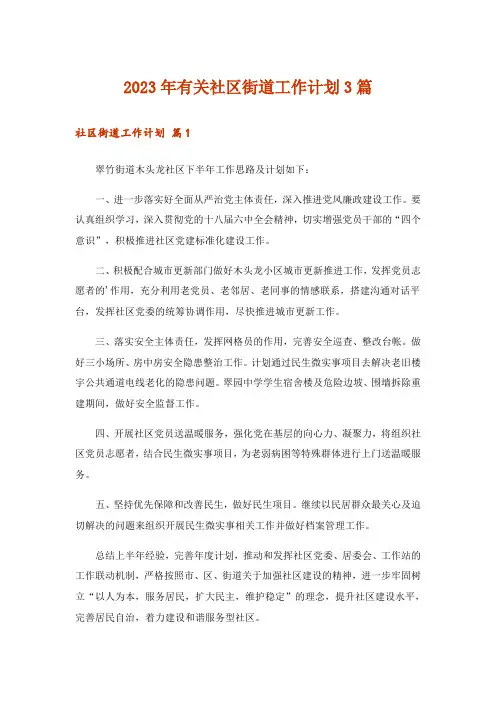 2023年有关社区街道工作计划3篇