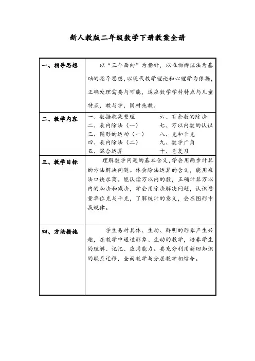 新人教版二年级数学下册教学计划及全册表格式教案