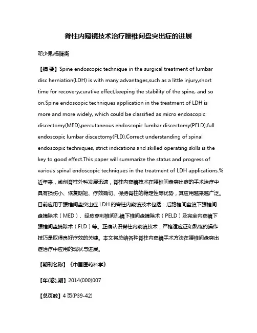 脊柱内窥镜技术治疗腰椎间盘突出症的进展