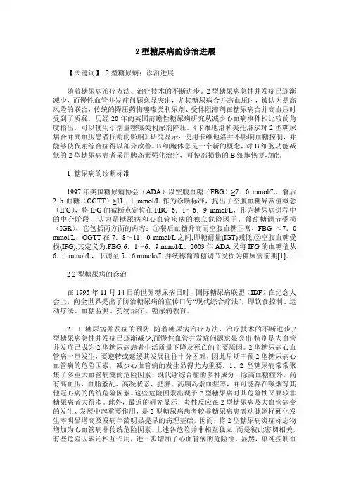 2型糖尿病的诊治进展